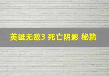 英雄无敌3 死亡阴影 秘籍